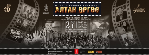 Монгол киноны дуу, хөгжмөөс толилуулах “Алтан Өргөө” тоглолт болно